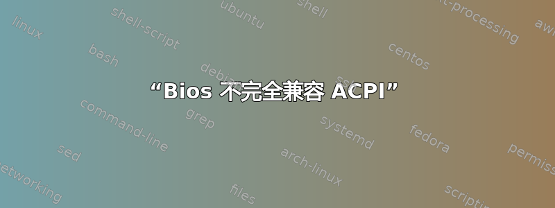 “Bios 不完全兼容 ACPI”