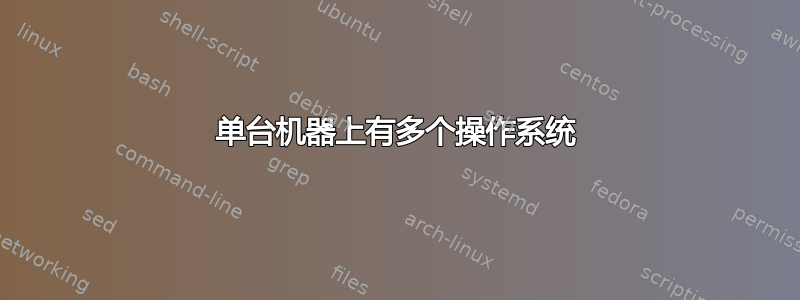 单台机器上有多个操作系统