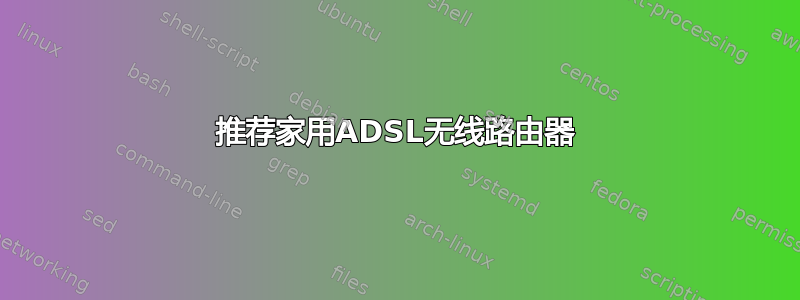 推荐家用ADSL无线路由器