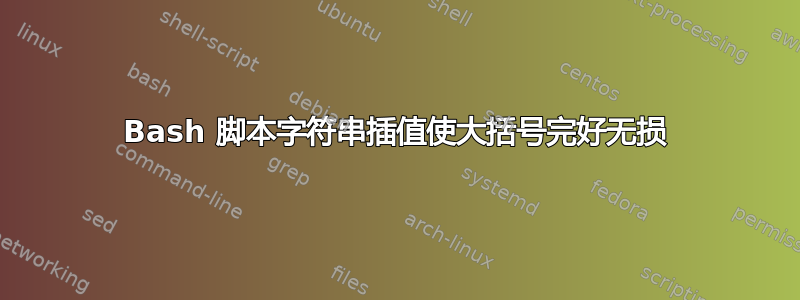 Bash 脚本字符串插值使大括号完好无损