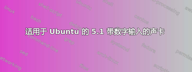 适用于 Ubuntu 的 5.1 带数字输入的声卡