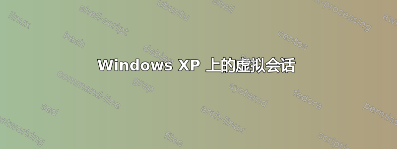 Windows XP 上的虚拟会话