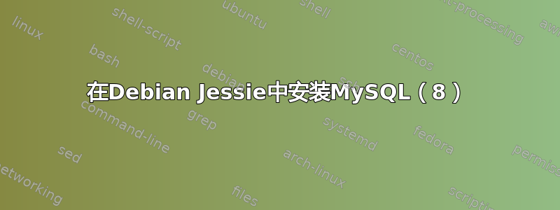 在Debian Jessie中安装MySQL（8）