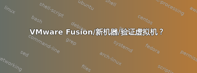 VMware Fusion/新机器/验证虚拟机？