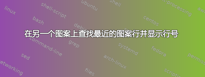 在另一个图案上查找最近的图案行并显示行号