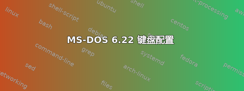 MS-DOS 6.22 键盘配置