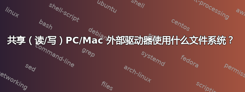 共享（读/写）PC/Mac 外部驱动器使用什么文件系统？