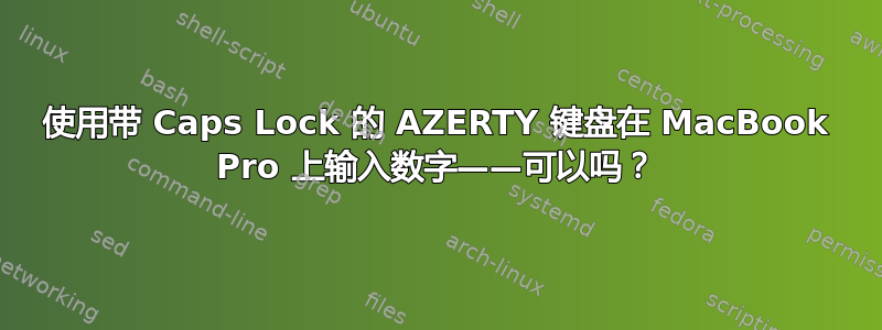 使用带 Caps Lock 的 AZERTY 键盘在 MacBook Pro 上输入数字——可以吗？