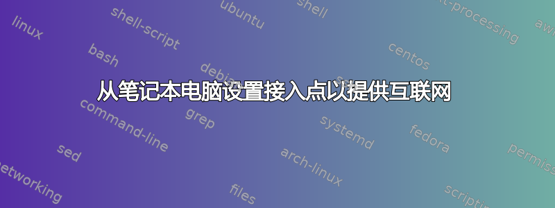 从笔记本电脑设置接入点以提供互联网