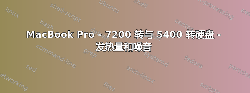 MacBook Pro - 7200 转与 5400 转硬盘 - 发热量和噪音