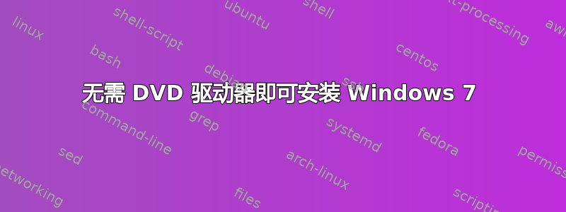 无需 DVD 驱动器即可安装 Windows 7