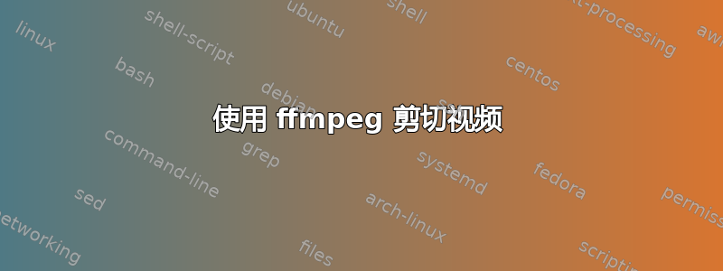 使用 ffmpeg 剪切视频