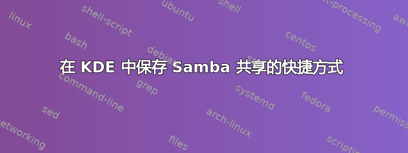 在 KDE 中保存 Samba 共享的快捷方式