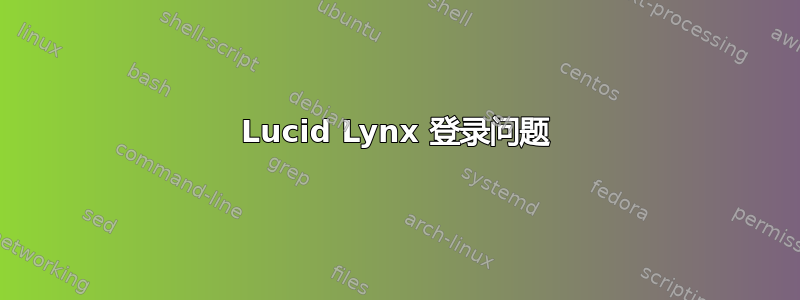 Lucid Lynx 登录问题