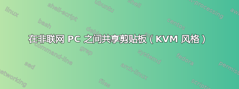 在非联网 PC 之间共享剪贴板（KVM 风格）