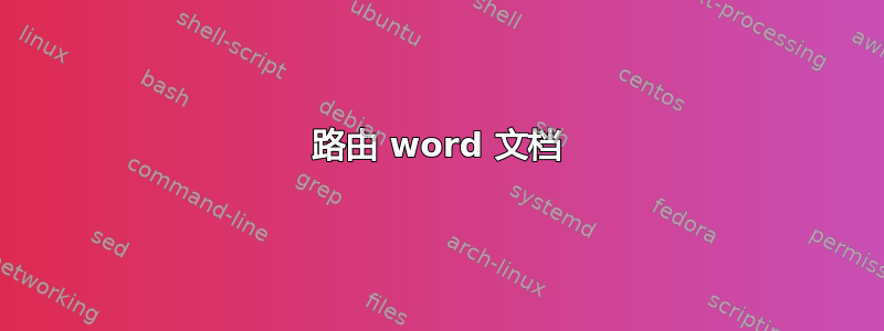 路由 word 文档