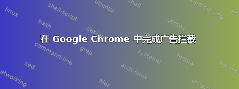 在 Google Chrome 中完成广告拦截