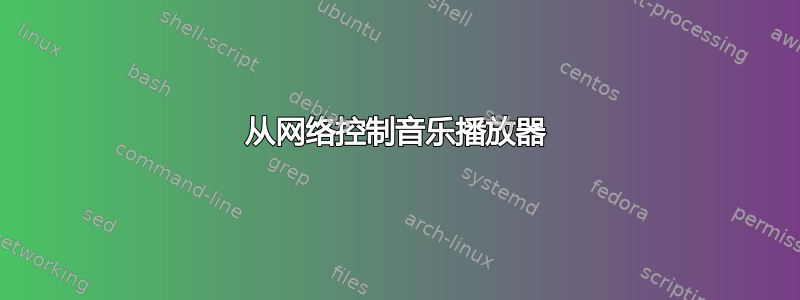 从网络控制音乐播放器