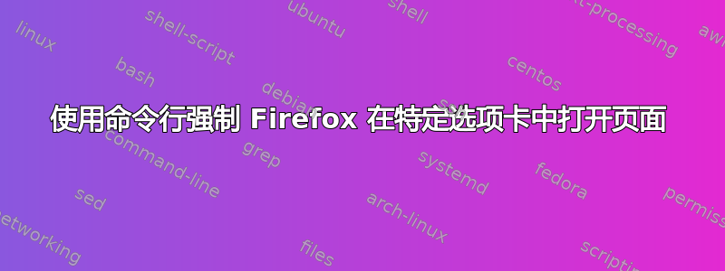 使用命令行强制 Firefox 在特定选项卡中打开页面