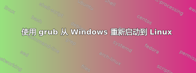 使用 grub 从 Windows 重新启动到 Linux