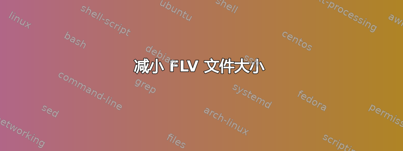 减小 FLV 文件大小