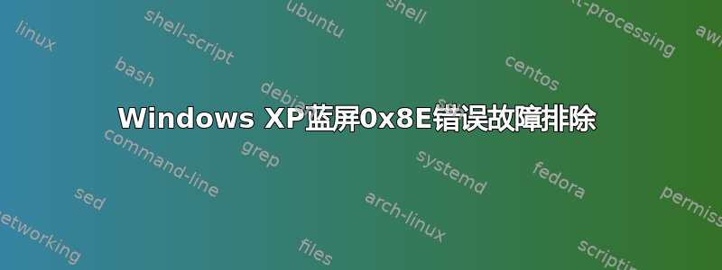 Windows XP蓝屏0x8E错误故障排除