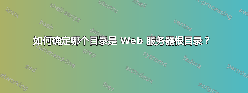 如何确定哪个目录是 Web 服务器根目录？