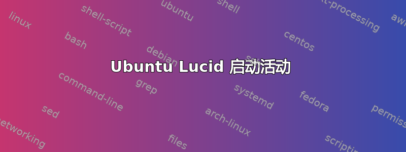 Ubuntu Lucid 启动活动