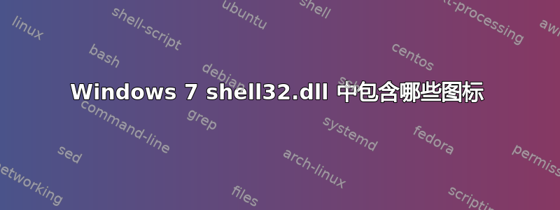 Windows 7 shell32.dll 中包含哪些图标