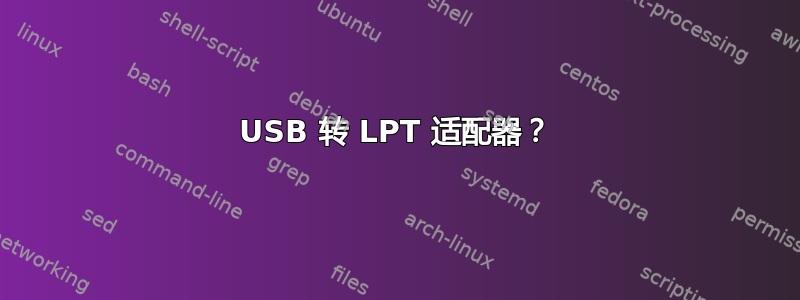 USB 转 LPT 适配器？