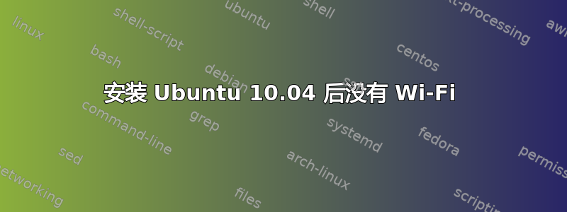 安装 Ubuntu 10.04 后没有 Wi-Fi