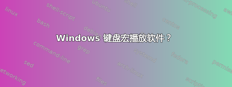 Windows 键盘宏播放软件？