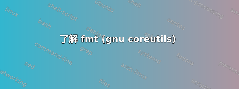 了解 fmt (gnu coreutils)