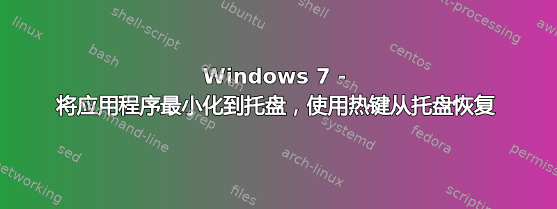 Windows 7 - 将应用程序最小化到托盘，使用热键从托盘恢复