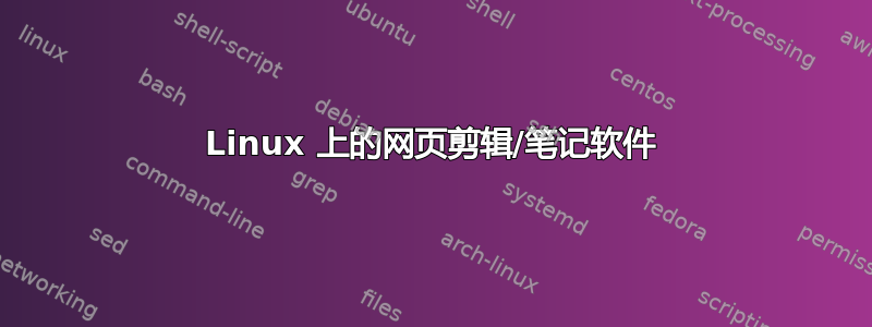 Linux 上的网页剪辑/笔记软件