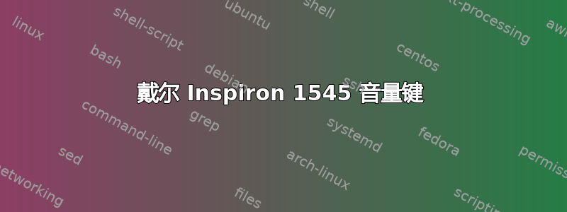 戴尔 Inspiron 1545 音量键