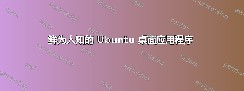 鲜为人知的 Ubuntu 桌面应用程序