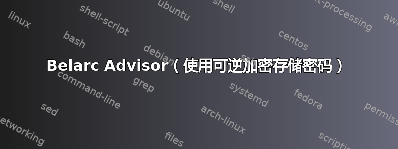 Belarc Advisor（使用可逆加密存储密码）