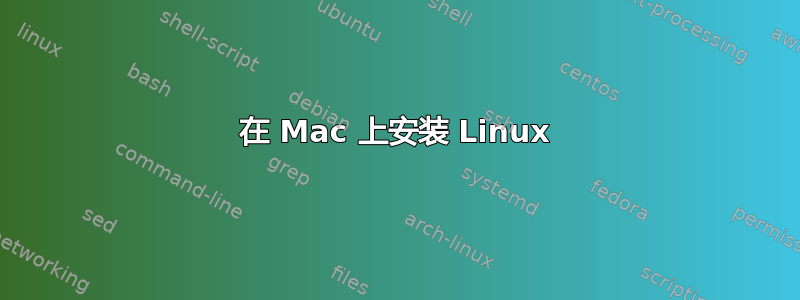 在 Mac 上安装 Linux