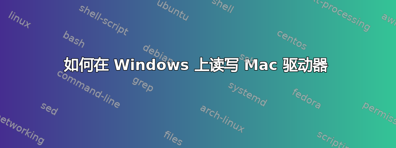 如何在 Windows 上读写 Mac 驱动器