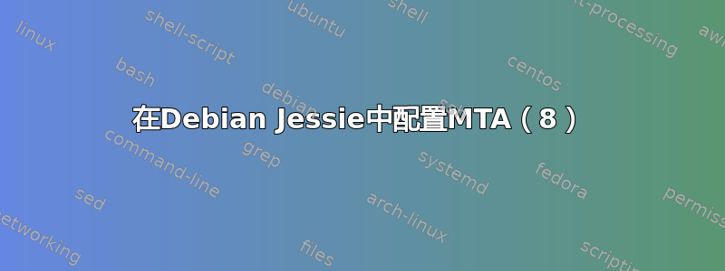 在Debian Jessie中配置MTA（8）