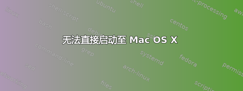 无法直接启动至 Mac OS X