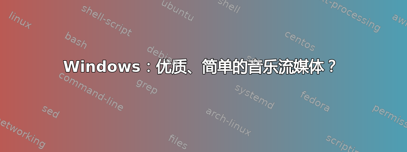 Windows：优质、简单的音乐流媒体？