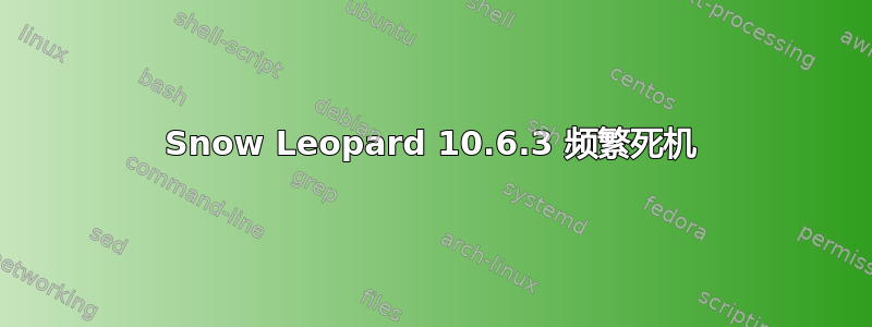 Snow Leopard 10.6.3 频繁死机