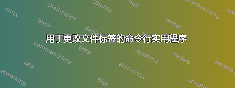 用于更改文件标签的命令行实用程序