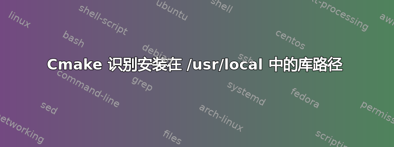 Cmake 识别安装在 /usr/local 中的库路径