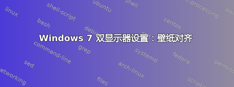 Windows 7 双显示器设置：壁纸对齐