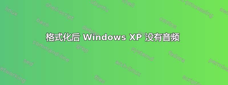 格式化后 Windows XP 没有音频