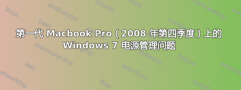 第一代 Macbook Pro（2008 年第四季度）上的 Windows 7 电源管理问题