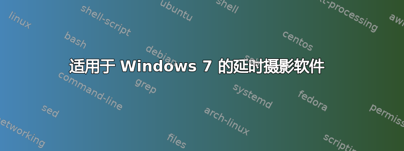 适用于 Windows 7 的延时摄影软件 